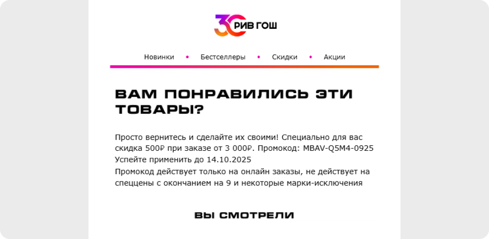 Пример персонализированного письма с эксклюзивным промокодом